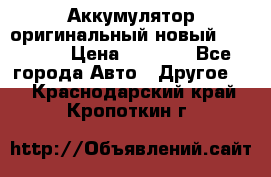 Аккумулятор оригинальный новый BMW 70ah › Цена ­ 3 500 - Все города Авто » Другое   . Краснодарский край,Кропоткин г.